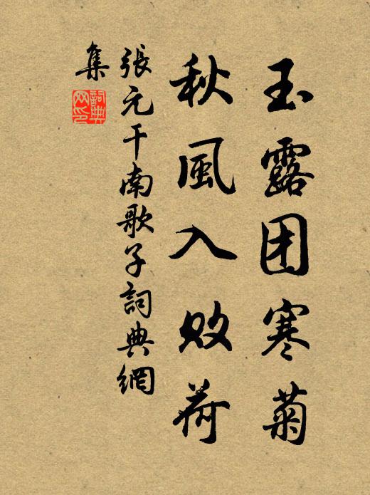 张元干玉露团寒菊，秋风入败荷书法作品欣赏