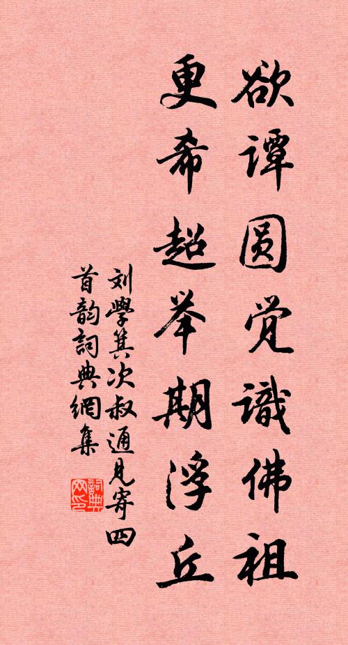 刘学箕欲谭圆觉识佛祖，更希超举期浮丘书法作品欣赏