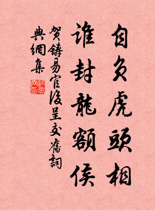 贺铸自负虎头相，谁封龙额侯书法作品欣赏