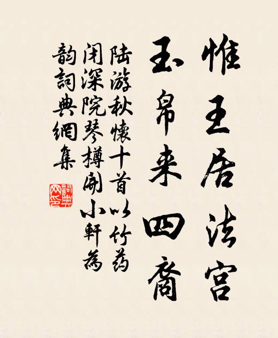 陆游惟王居法宫，玉帛来四裔书法作品欣赏