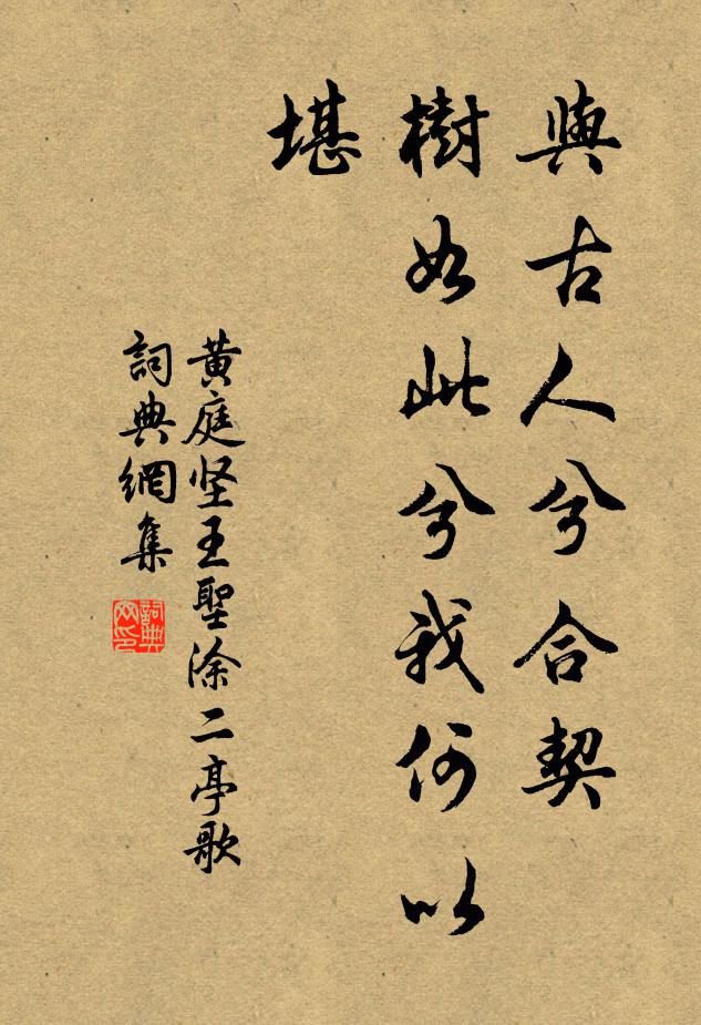 黄庭坚与古人兮合契，树如此兮我何以堪书法作品欣赏
