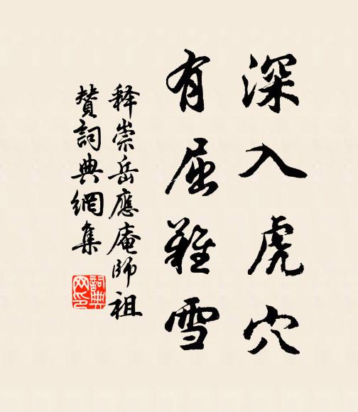 释崇岳深入虎穴，有屈难雪书法作品欣赏