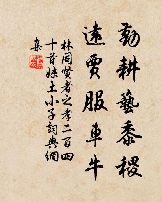 林同勤耕艺黍稷，远贾服车牛书法作品欣赏