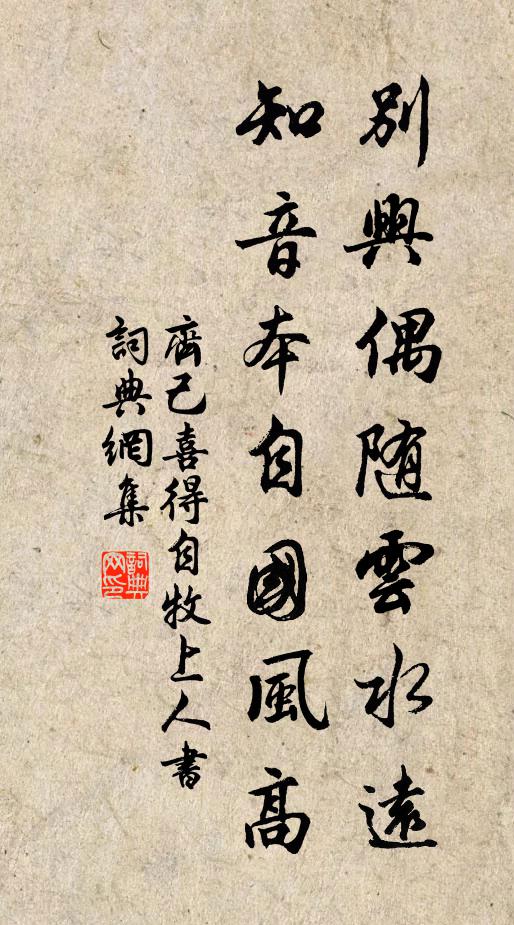 齐己别兴偶随云水远，知音本自国风高书法作品欣赏