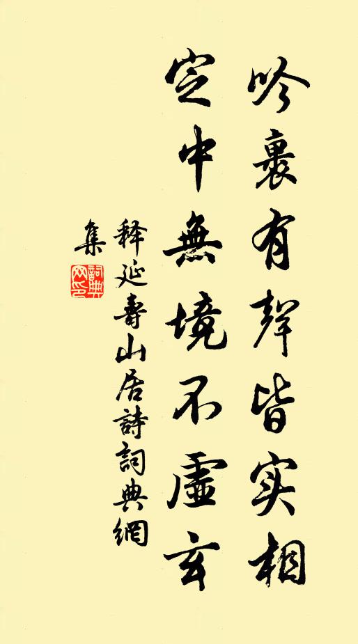 释延寿吟裹有声皆实相，定中无境不虚玄书法作品欣赏