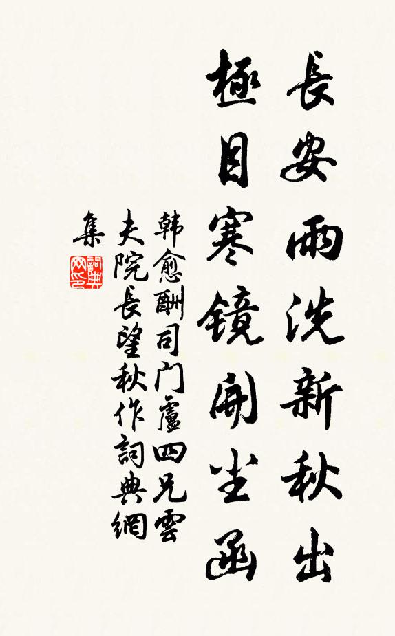 韩愈长安雨洗新秋出，极目寒镜开尘函书法作品欣赏