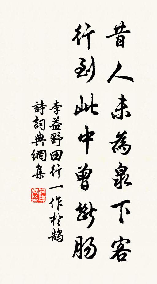 李益昔人未为泉下客，行到此中曾断肠书法作品欣赏