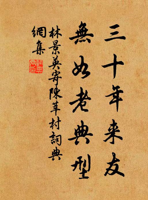 林景英三十年来友，无如老典型书法作品欣赏