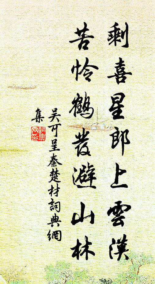吴可剩喜星郎上云汉，苦怜鹤发避山林书法作品欣赏