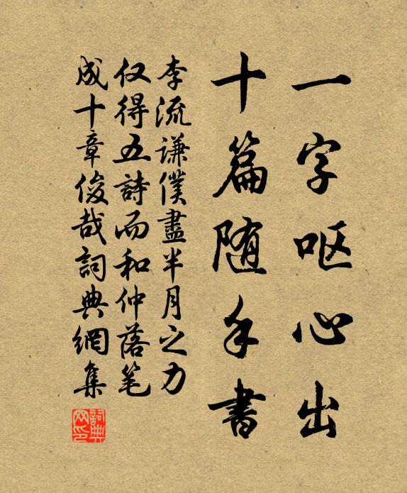 李流谦一字呕心出，十篇随手书书法作品欣赏