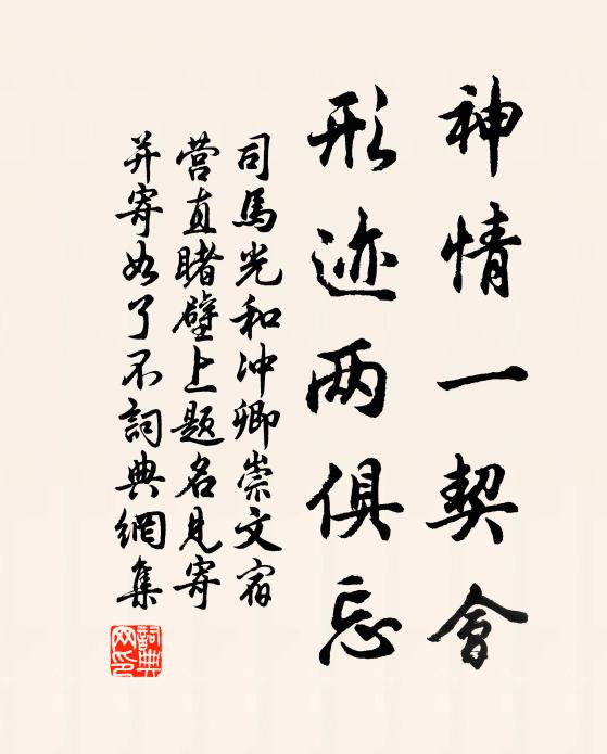 司马光神情一契会，形迹两俱忘书法作品欣赏