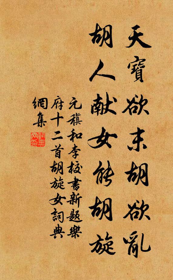 元稹天宝欲末胡欲乱，胡人献女能胡旋书法作品欣赏