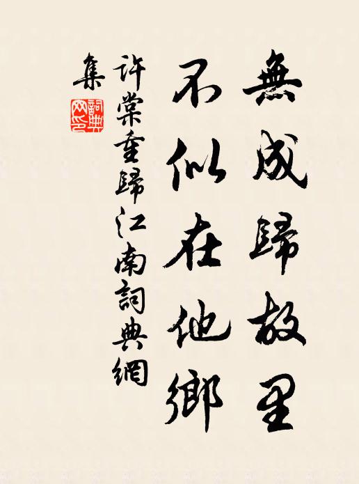 许棠无成归故里，不似在他乡书法作品欣赏