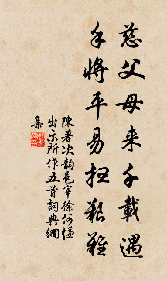 陈著慈父母来千载遇，手将平易扫艰难书法作品欣赏