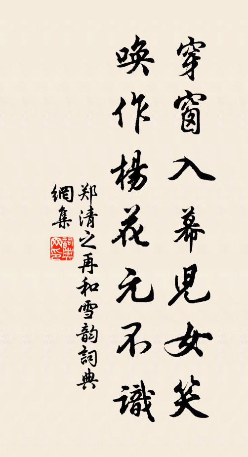 郑清之穿窗入幕儿女笑，唤作杨花元不识书法作品欣赏