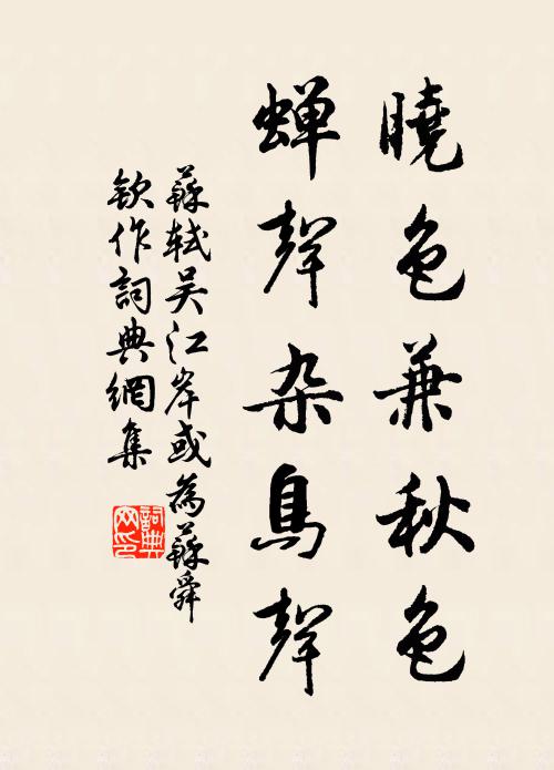 苏轼晓色兼秋色，蝉声杂鸟声书法作品欣赏