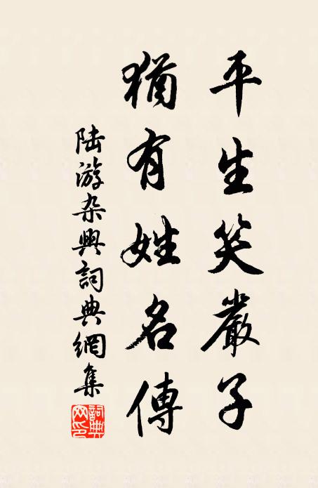 陆游平生笑严子，犹有姓名传书法作品欣赏
