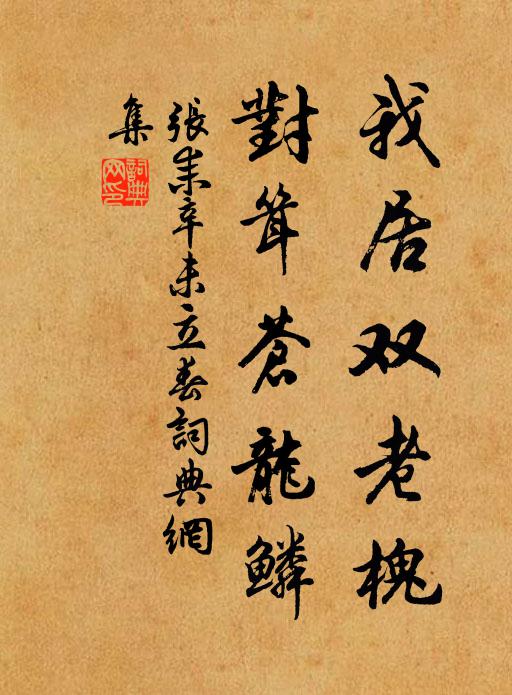 张耒我居双老槐，对耸苍龙鳞书法作品欣赏
