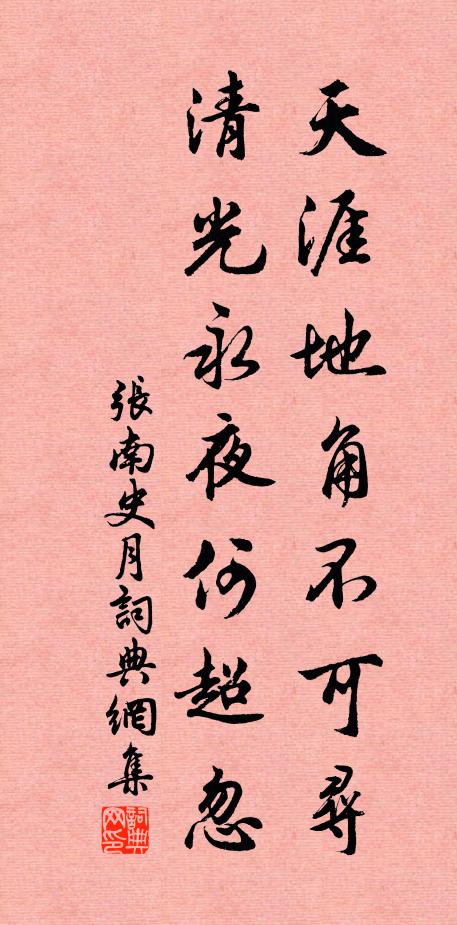 张南史天涯地角不可寻，清光永夜何超忽书法作品欣赏