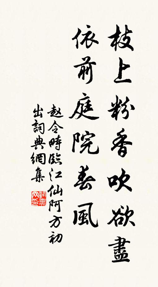 赵令畤枝上粉香吹欲尽，依前庭院春风书法作品欣赏
