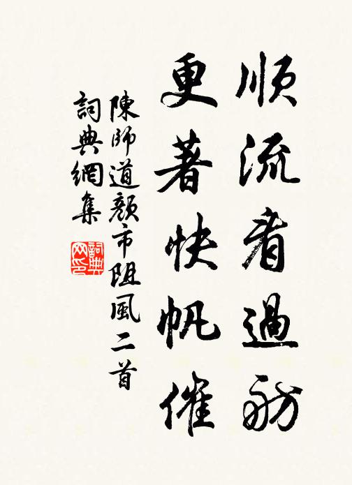 陈师道顺流看过舫，更著快帆催书法作品欣赏