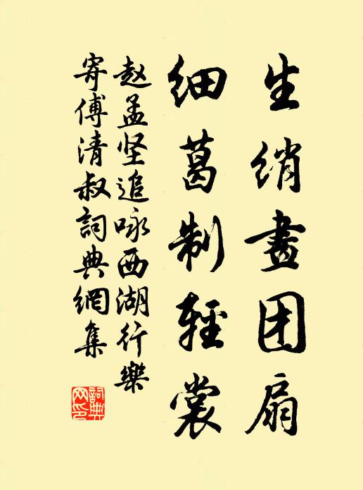 赵孟坚生绡画团扇，细葛制轻裳书法作品欣赏