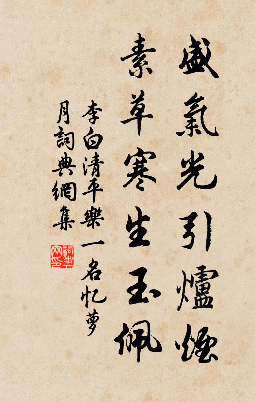 李白盛气光引炉烟，素草寒生玉佩书法作品欣赏