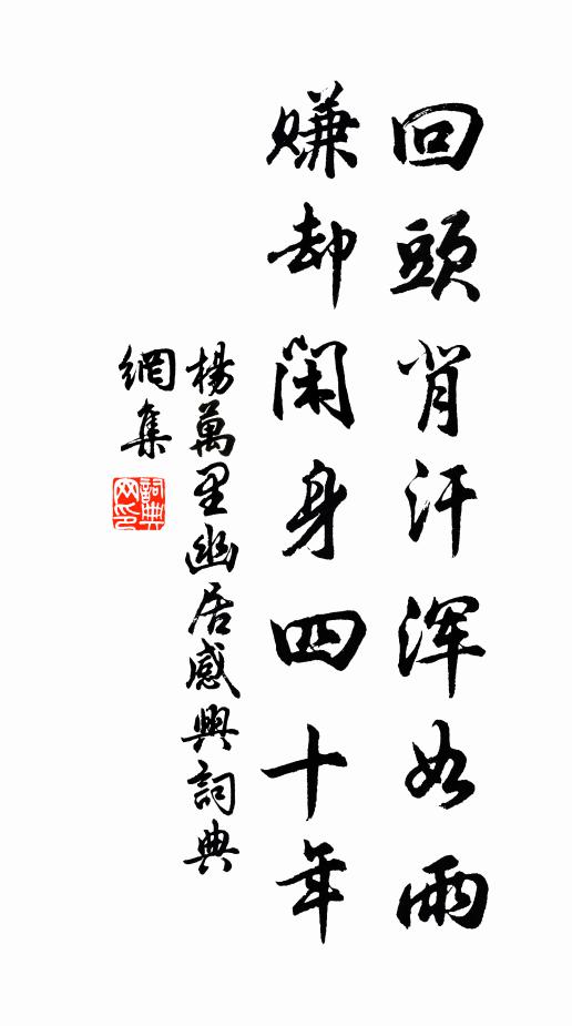 杨万里回头背汗浑如雨，赚却闲身四十年书法作品欣赏