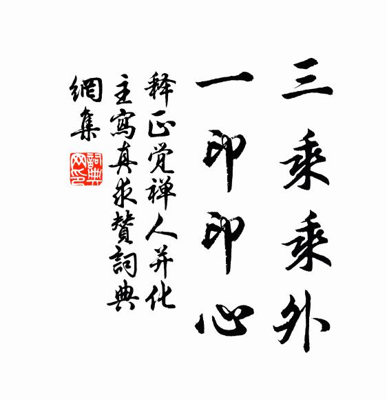 释正觉三乘乘外，一印印心书法作品欣赏