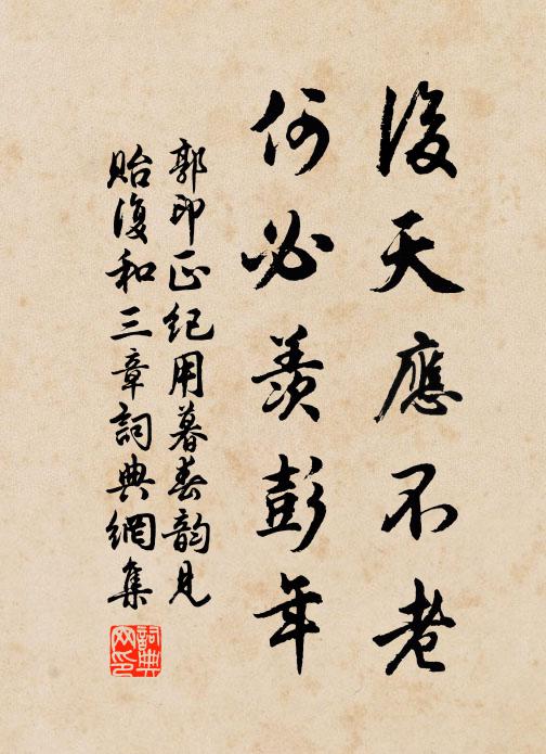 郭印后天应不老，何必羡彭年书法作品欣赏