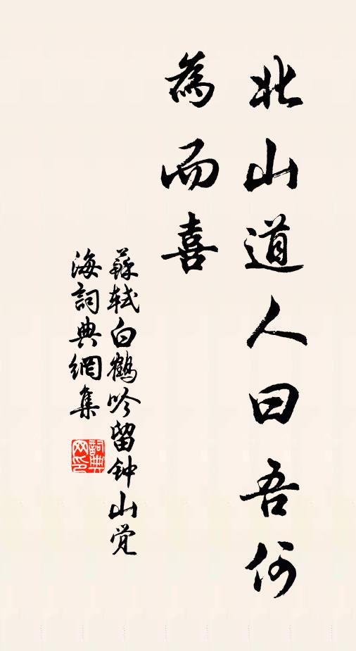 苏轼北山道人曰：吾何为而喜书法作品欣赏