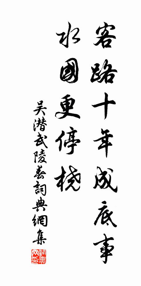 吴潜客路十年成底事，水国更停桡书法作品欣赏
