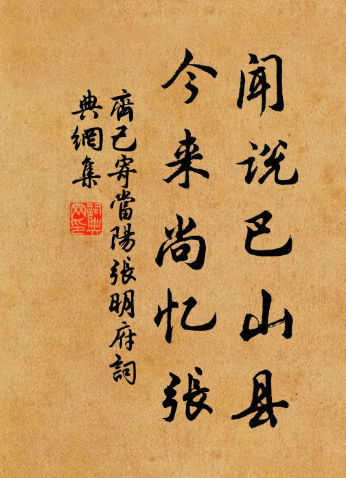 齐己闻说巴山县，今来尚忆张书法作品欣赏