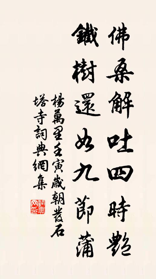 杨万里佛桑解吐四时艳，铁树还如九节蒲书法作品欣赏
