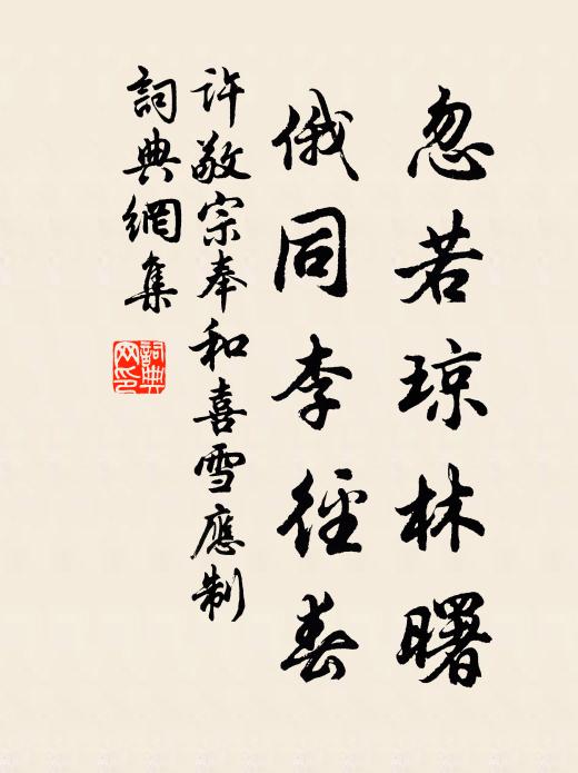 许敬宗忽若琼林曙，俄同李径春书法作品欣赏