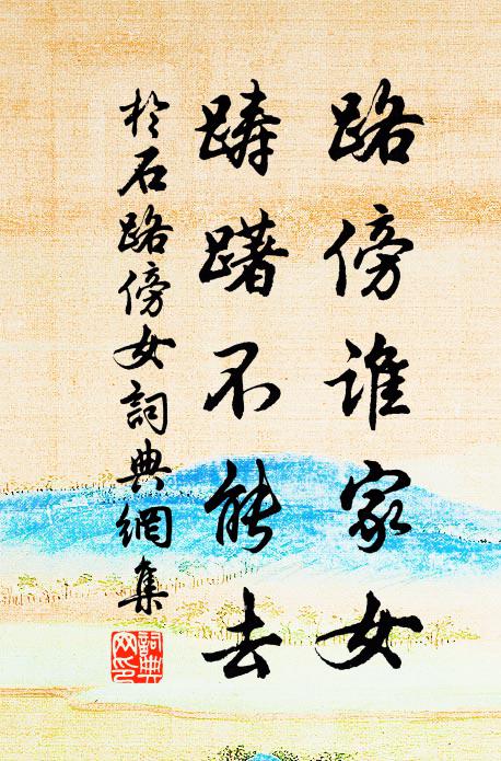 于石路傍谁家女，踌躇不能去书法作品欣赏