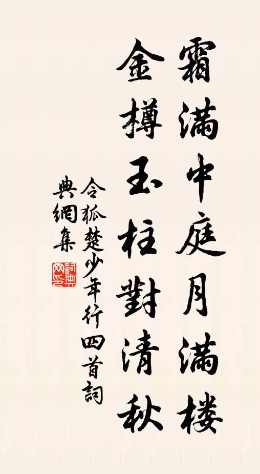令狐楚霜满中庭月满楼，金樽玉柱对清秋书法作品欣赏