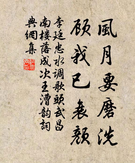 李廷忠风月要磨洗，顾我已衰颜书法作品欣赏