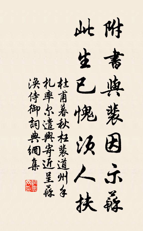 杜甫附书与裴因示苏，此生已愧须人扶书法作品欣赏