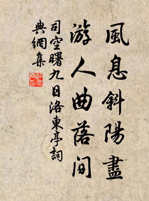 司空曙风息斜阳尽，游人曲落间书法作品欣赏