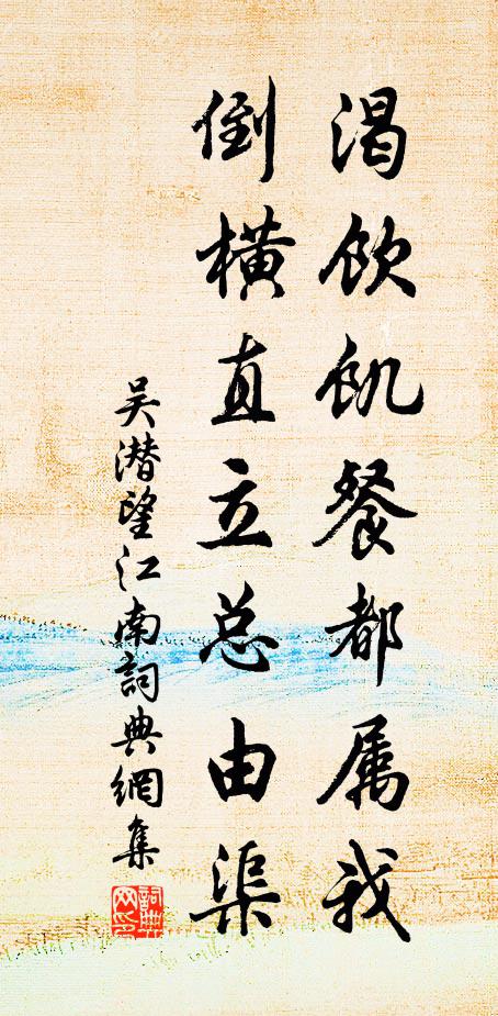 吴潜渴饮饥餐都属我，倒横直立总由渠书法作品欣赏
