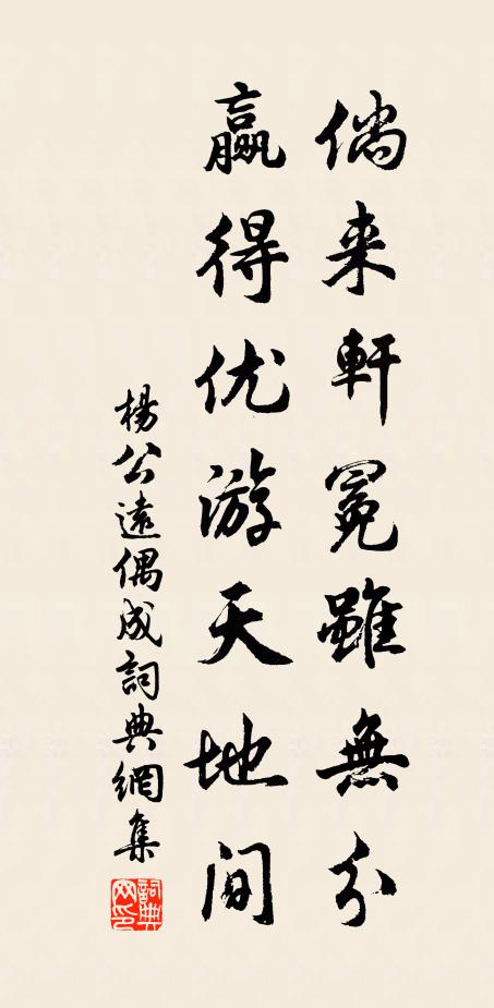 杨公远倘来轩冕虽无分，赢得优游天地间书法作品欣赏