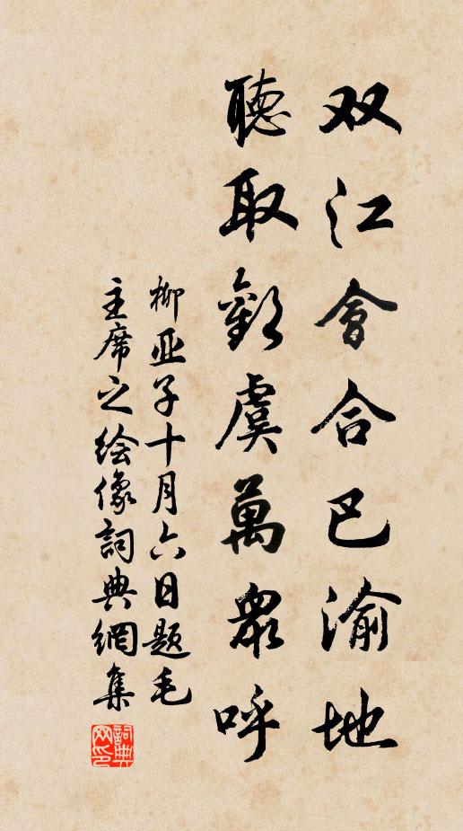 柳亚子双江会合巴渝地，听取欢虞万众呼书法作品欣赏