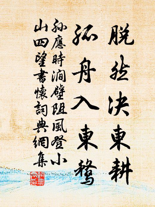 孙应时脱然决东耕，孤舟入东鹜书法作品欣赏