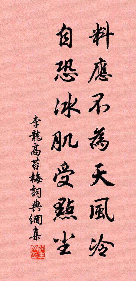 李龙高料应不为天风冷，自恐冰肌受点尘书法作品欣赏