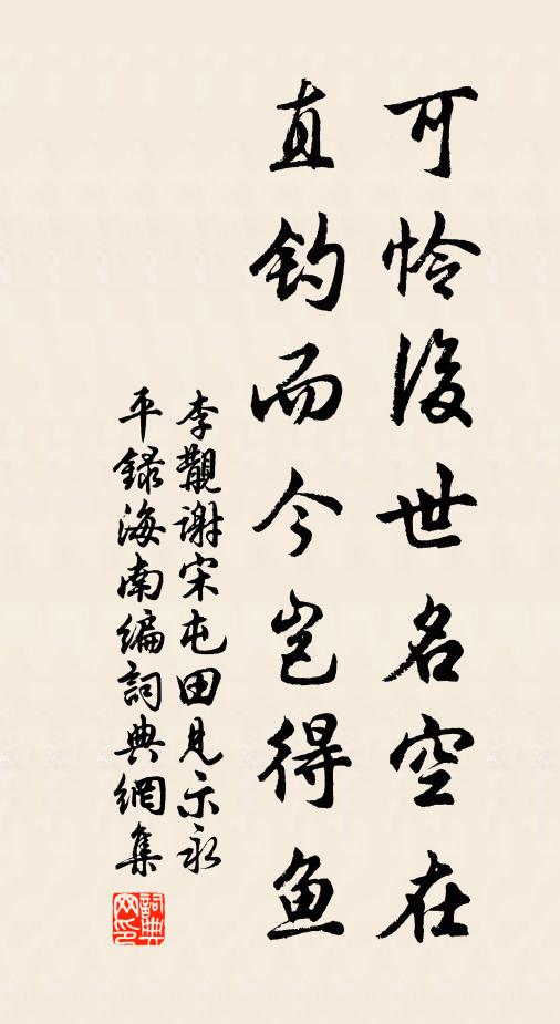 李覯可怜后世名空在，直钓而今岂得鱼书法作品欣赏