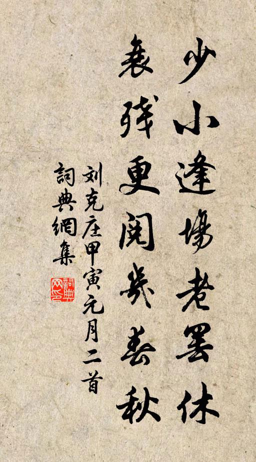 刘克庄少小逢场老罢休,衰残更阅几春秋书法作品欣赏
