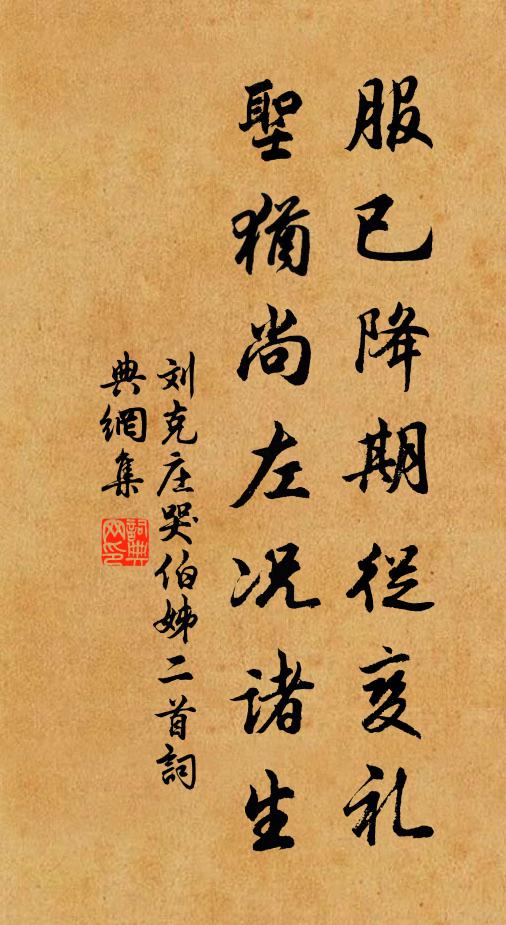 刘克庄服已降期从变礼，圣犹尚左况诸生书法作品欣赏