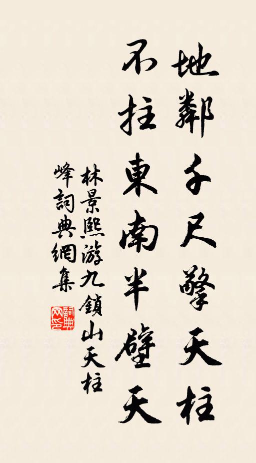 林景熙地邻千尺擎天柱，不拄东南半壁天书法作品欣赏