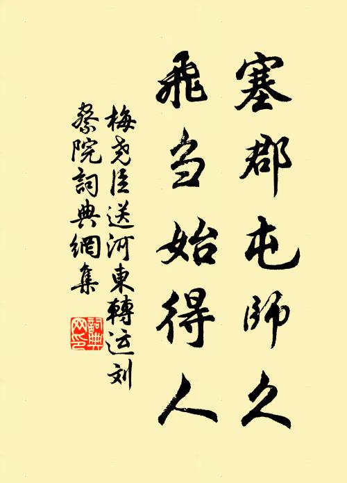梅尧臣塞郡屯师久，飞刍始得人书法作品欣赏